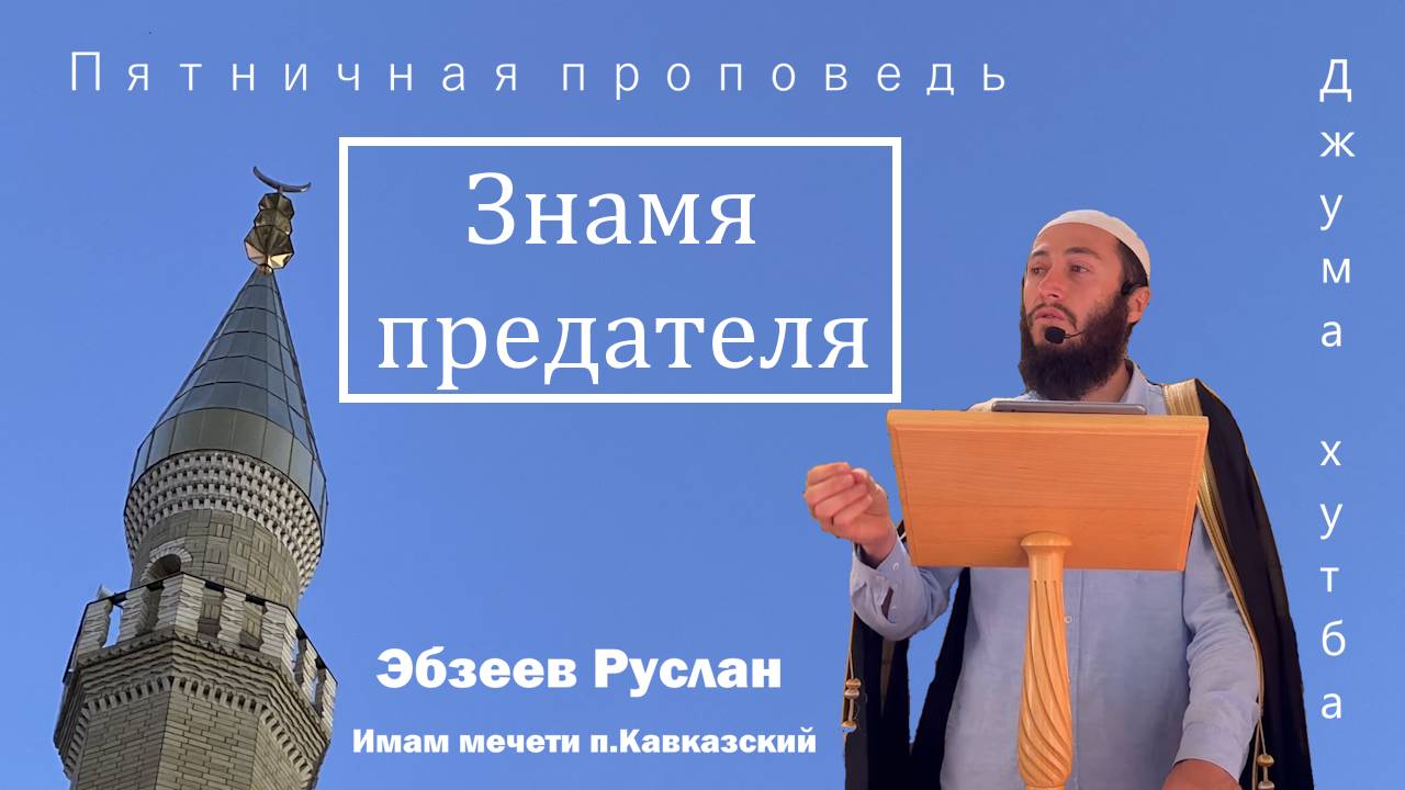 Знамя предателя I ПЯТНИЧНАЯ ПРОПОВЕДЬ
