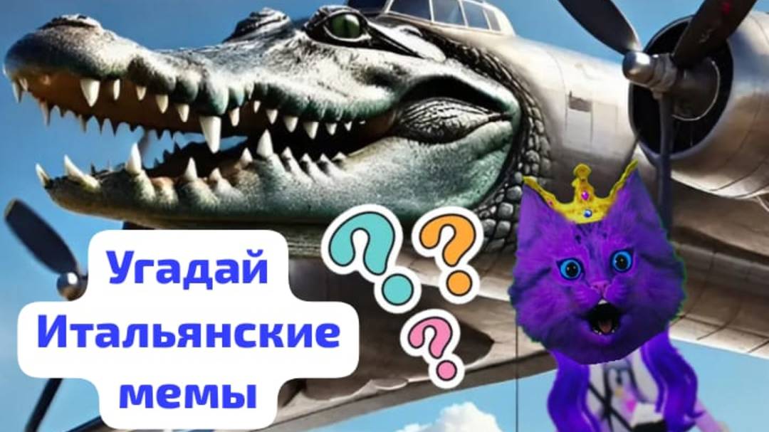 УГАДЫВАЕМ ИТАЛЬЯНСКИЕ МЕМЫ