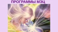 Брэйфбизнес___Секрет_счастья___Программы_МЭЦ