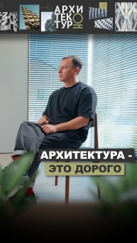 Новый выпуск «АрхитектурНО» с Дмитрием Прасоловым — почему архитектура требует вложений