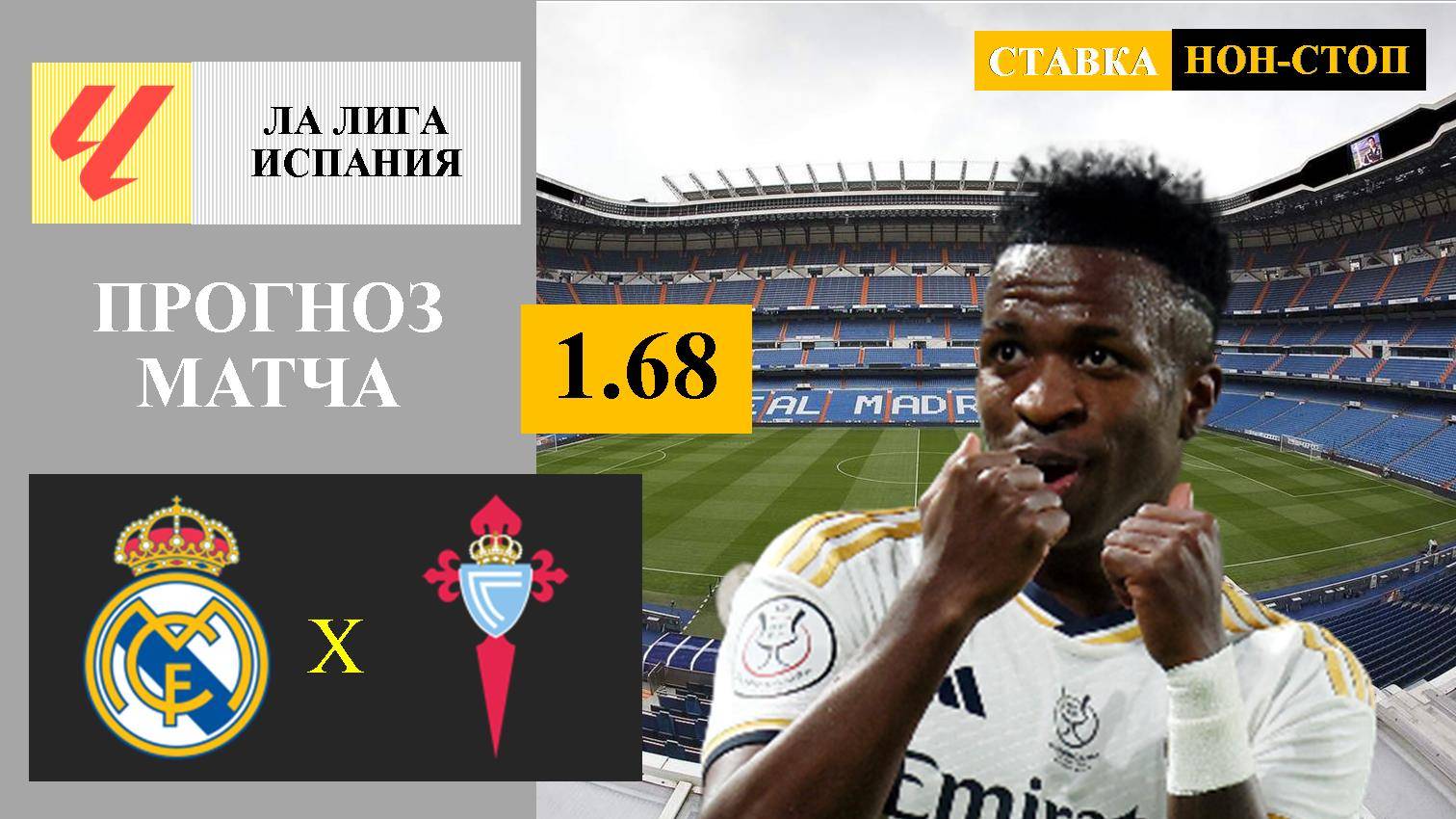 Реал Мадрид - Сельта прогноз и ставка