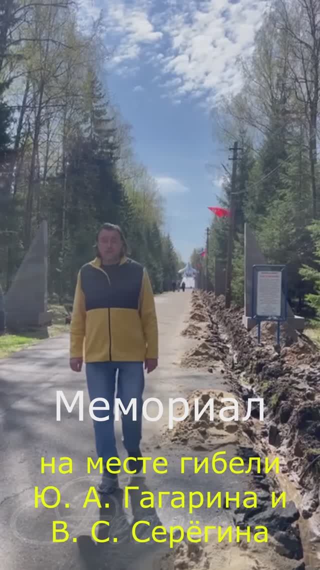Мемориал на месте гибели Ю. А. Гагарина и В. С. Серёгина.