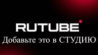 Чего больше всего НЕ ХВАТАЕТ в Студии Рутуб? Аналитика Rutube каналов