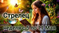 🛑 Стрелец! Таро прогноз на неделю с 5 по 11 Мая!