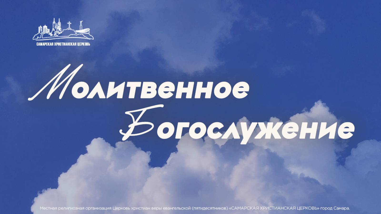 Молитвенное Богослужение| 4 мая | богослужение онлайн