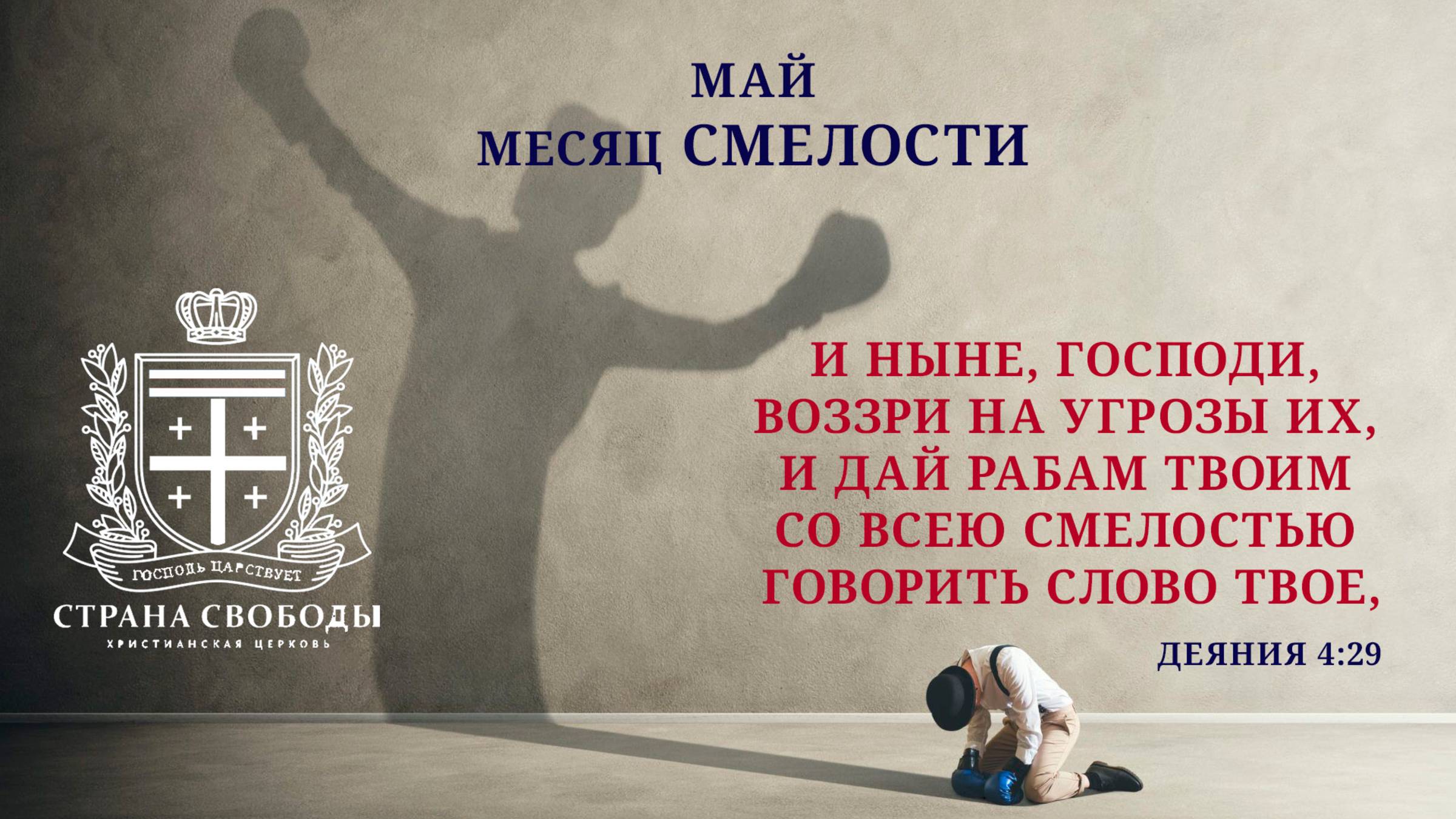 03.05.2025 | Субботнее Богослужение | Страна свободы.