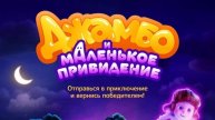 Джамбо и маленькое привидение / Jumbo (2025) Трейлер №1