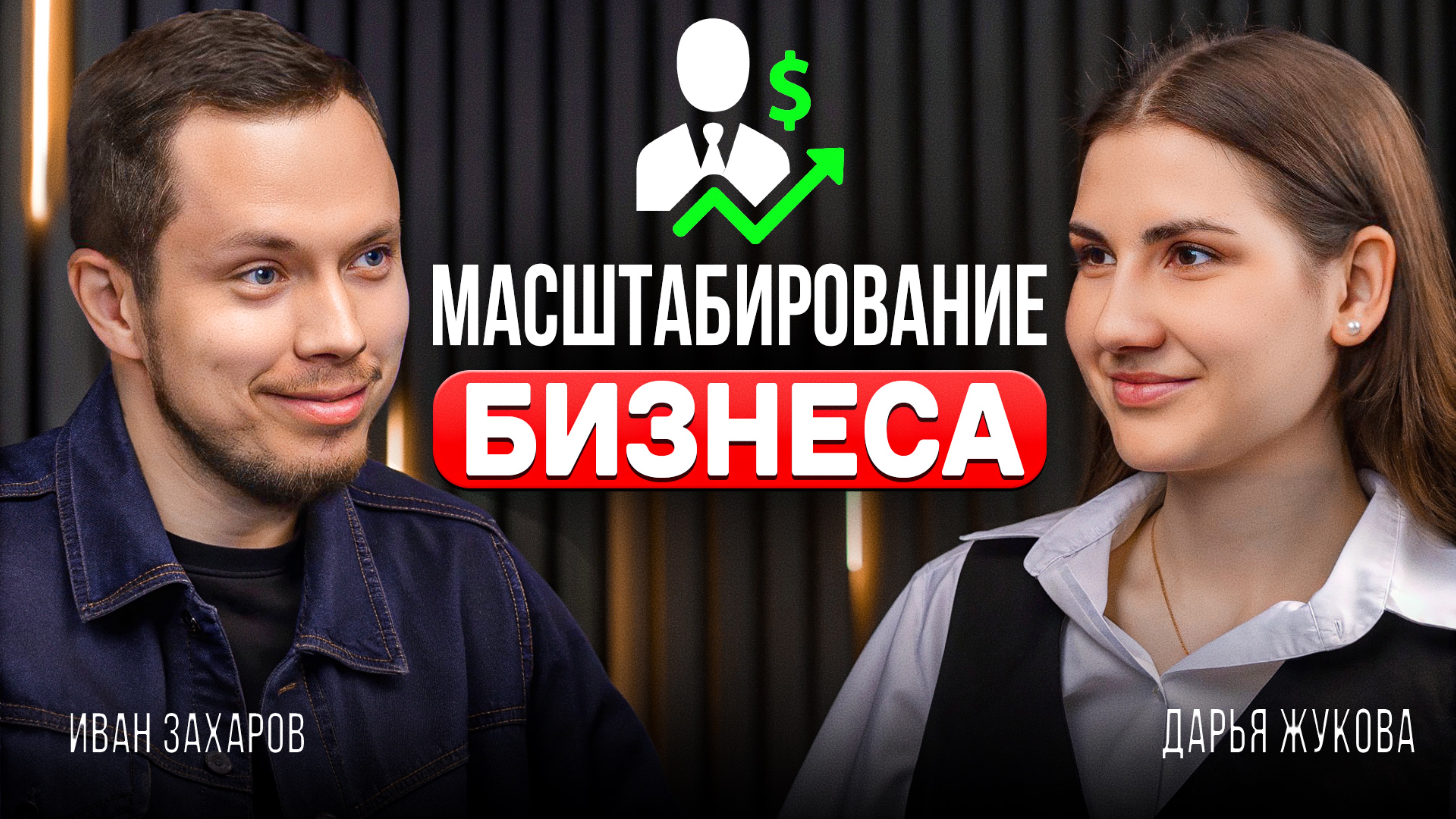 Боюсь масштабироваться: как вырасти, если весь бизнес держится на мне, и увеличить доход в 5 раз