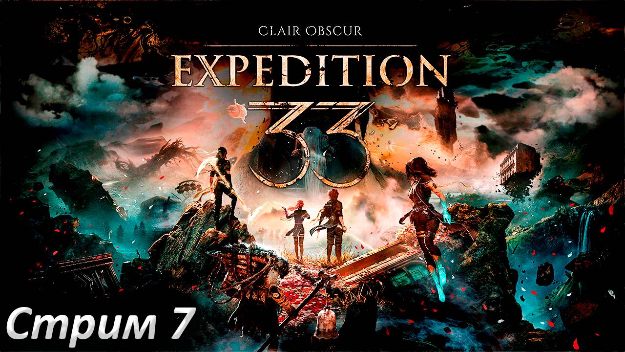 Clair Obscur Expedition 33 Прохождение ► СТРИМ #7 ► Полностью на русском языке