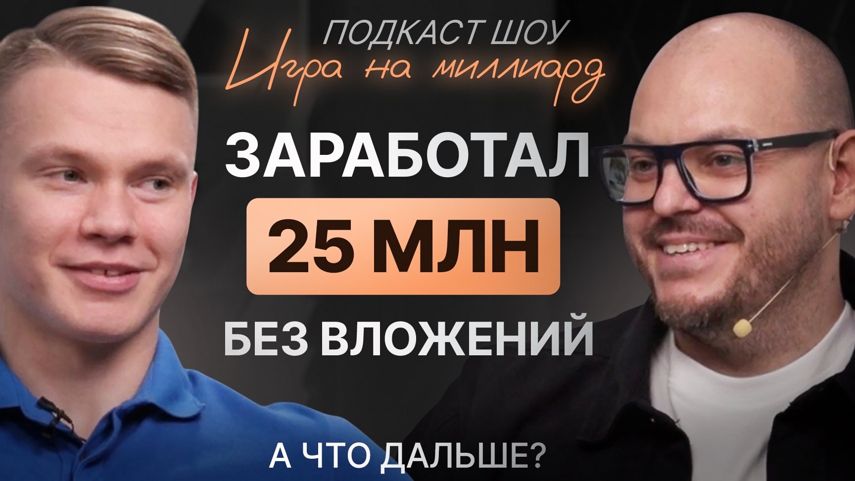С нуля до 25 млн без рекламы — как масштабировать дальше?