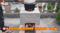 Печка своими руками для дачи и сада вариант (199) Пошаговая инструкция как сделать 👩🏻🍳🥘👨🏻🍳