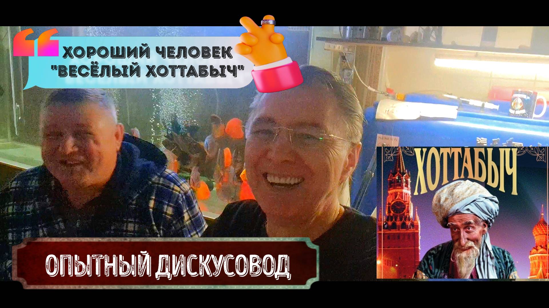 Весёлый Хоттабыч в Кристалле!