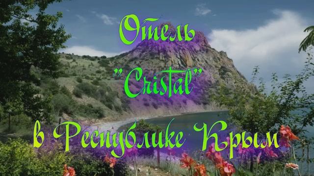 Отель «Cristal» в Республике Крым