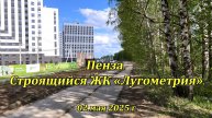 Пенза. Строящийся ЖК «Лугометрия». 02.05.2025