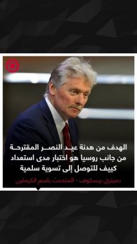 بيسكوف عن الهدنة المقترحة