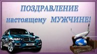 Красивое ПОЗДРАВЛЕНИЕ с Днем рождения МУЖЧИНЕ!