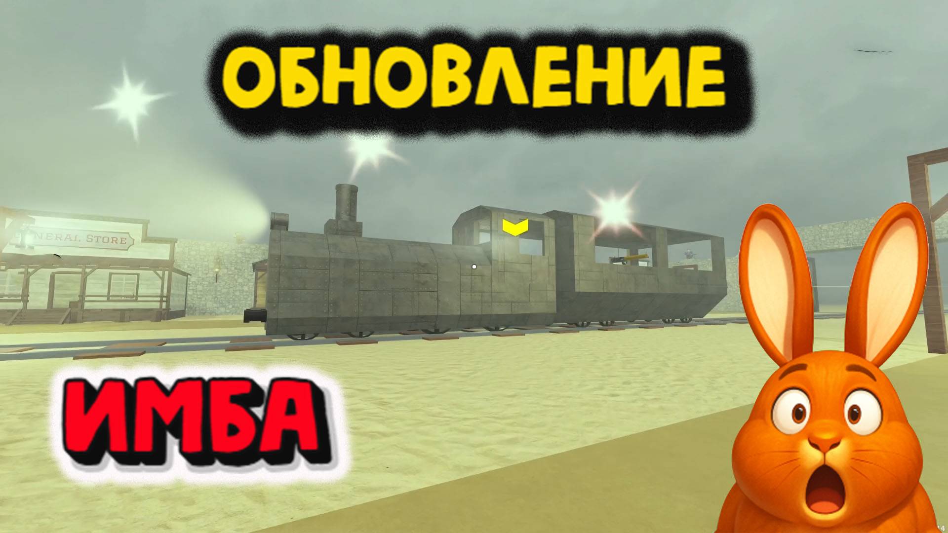 ОБНОВЛЕНИЕ Мёртвые рельсы Новые поезда