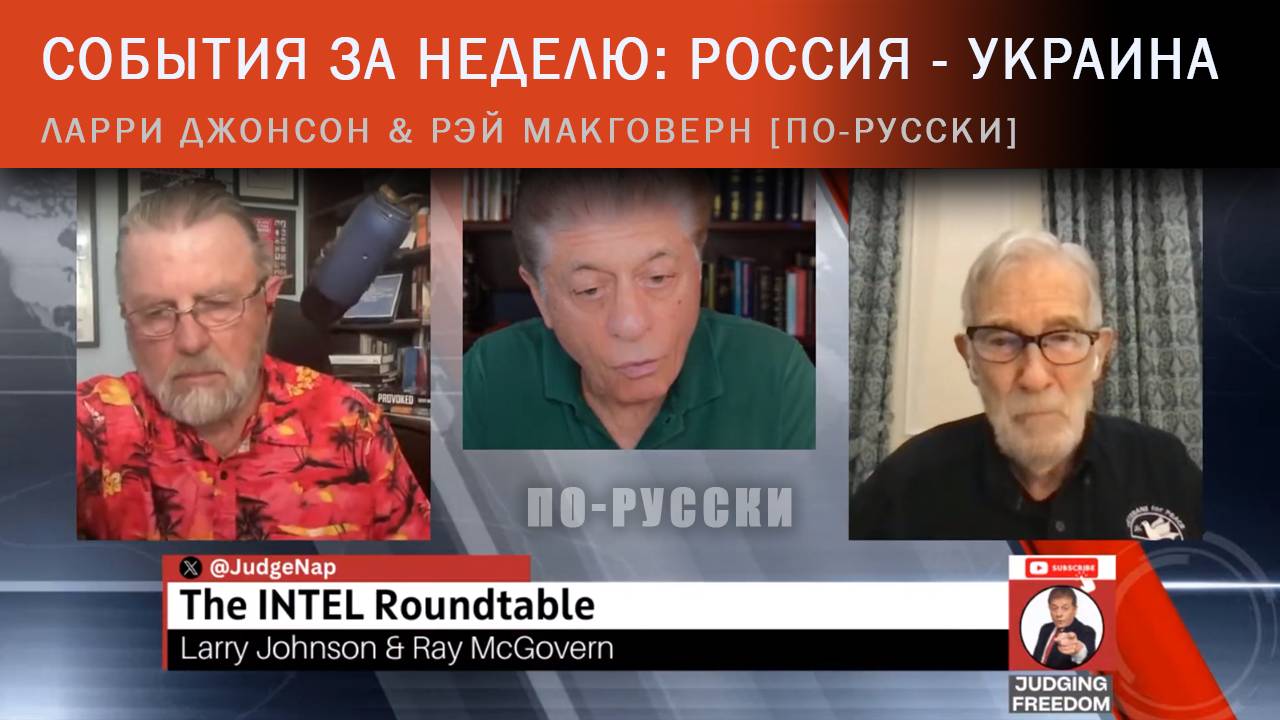 События за неделю: Россия - Украина. Ларри джонсон & Рэй Макговерн [по-русски]