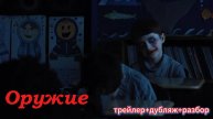Оружие (трейлер+перевод+разбор)