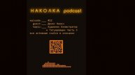 #22 Денис Махин татуировщик из Санкт Петербурга Часть 3