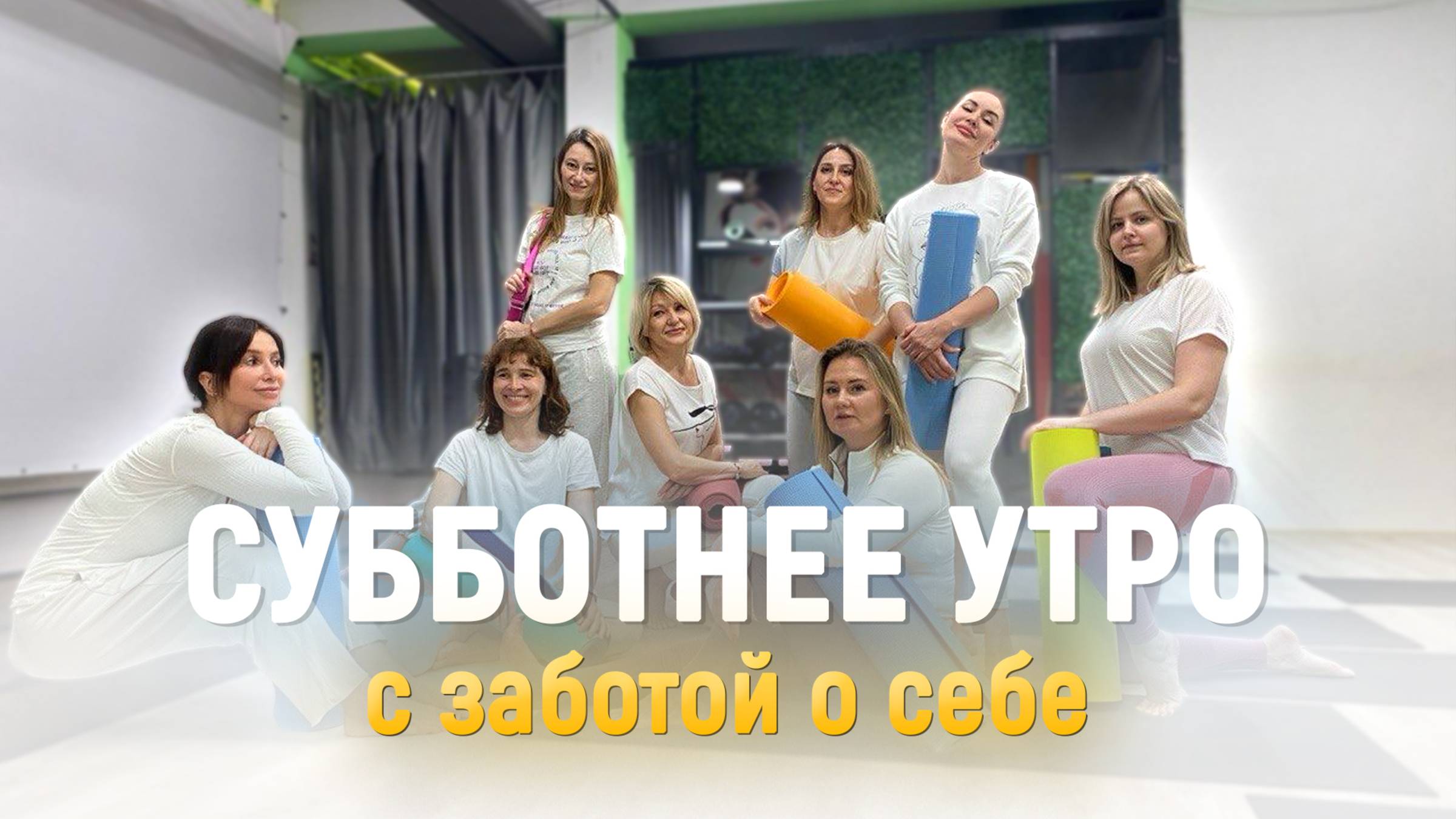 Комплекс Упражнений с Айгуль Кутдусовой. Субботнее Утро с Заботой о Себе! Занятие №1