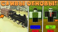 😍СЕКРЕТНЫЕ СЛИВЫ НОВОГО ОБНОВЛЕНИЯ В МЕРТВЫХ РЕЛЬСАХ В Роблокс! Сливы обновы в дед реилс roblox!