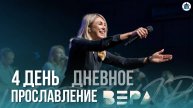 Прославление / 4 день / Дневное / РК "Вера" 2024 / Краеугольный камень / НСК