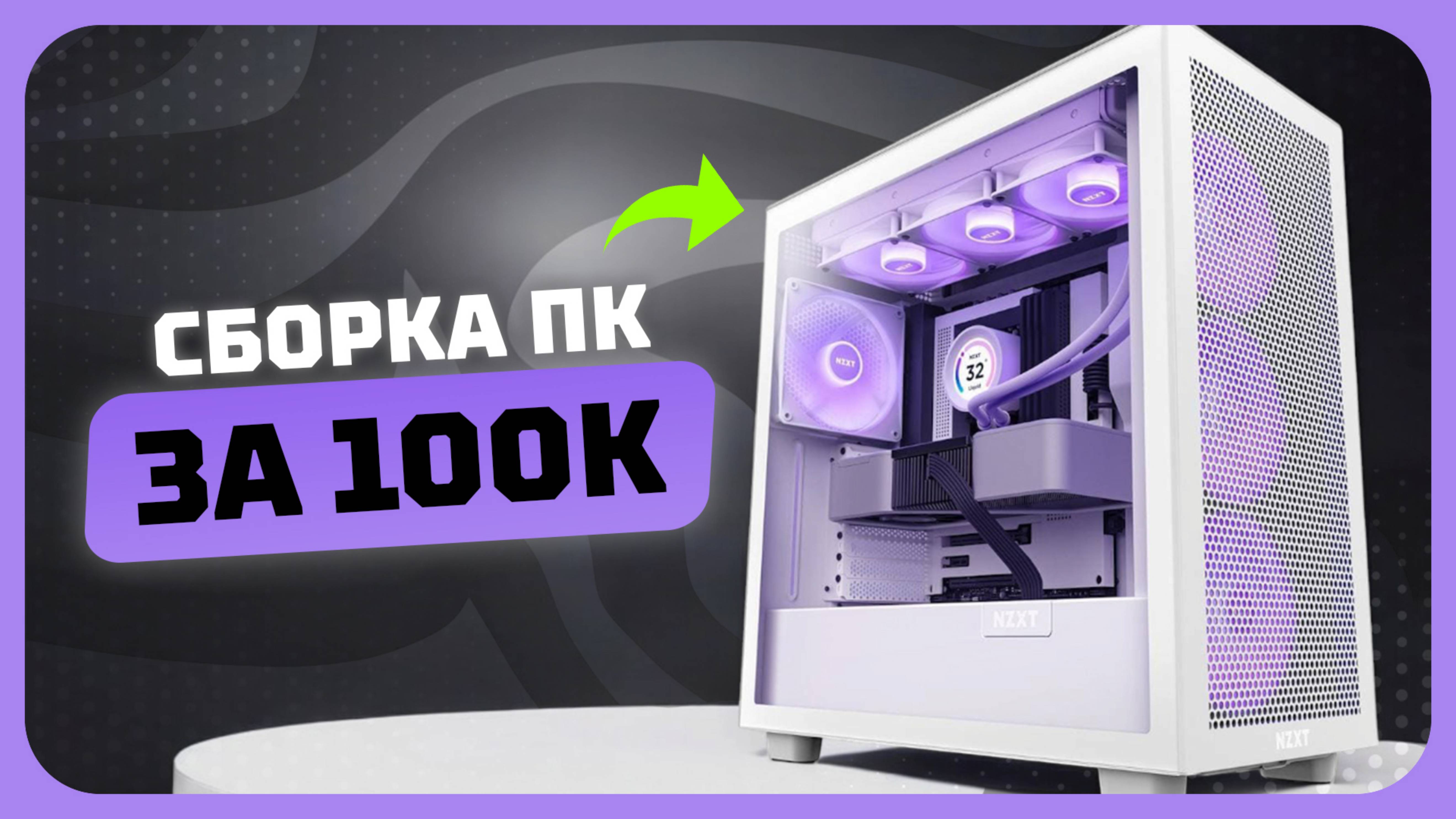 Сборка ПК за 100к рублей в 2025 году | Как собрать игровой комп? Май 2025