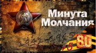 "Минута молчания" Ко Дню Великой Победы! Исп. Расторгуев SHAMAN Вайнберг