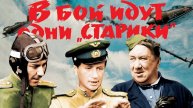 В бой идут одни старики цветной 1973 - Смотреть легендарное кино бесплатно в хорошем качестве