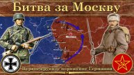 .Битва за Москву
