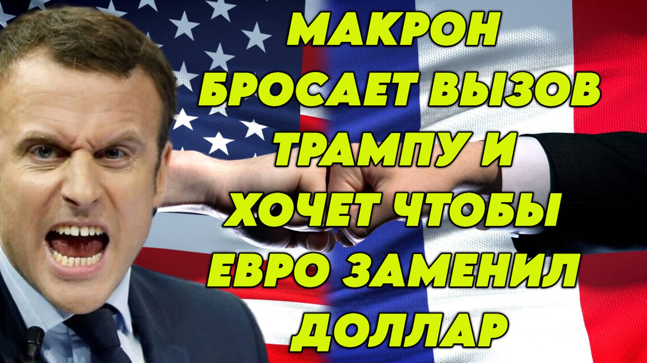 Макрон бросает вызов Трампу и хочет, чтобы евро заменил доллар