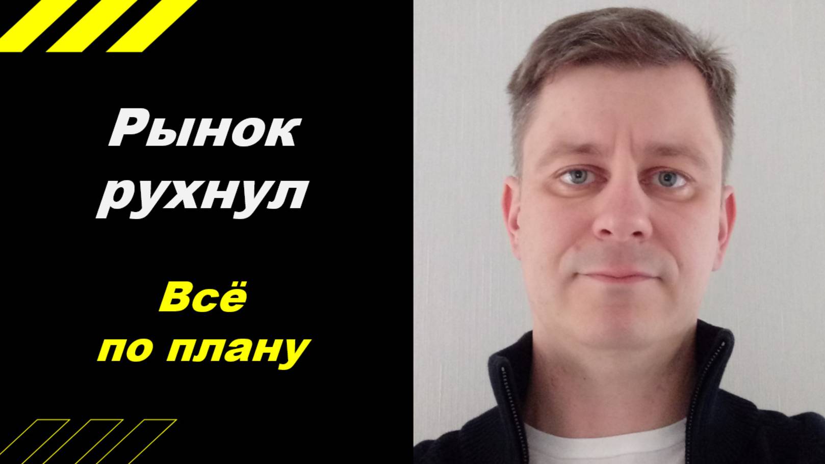 Рынок рухнул - всё по плану!!!