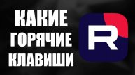 Какие горячие клавиши есть в Рутубе