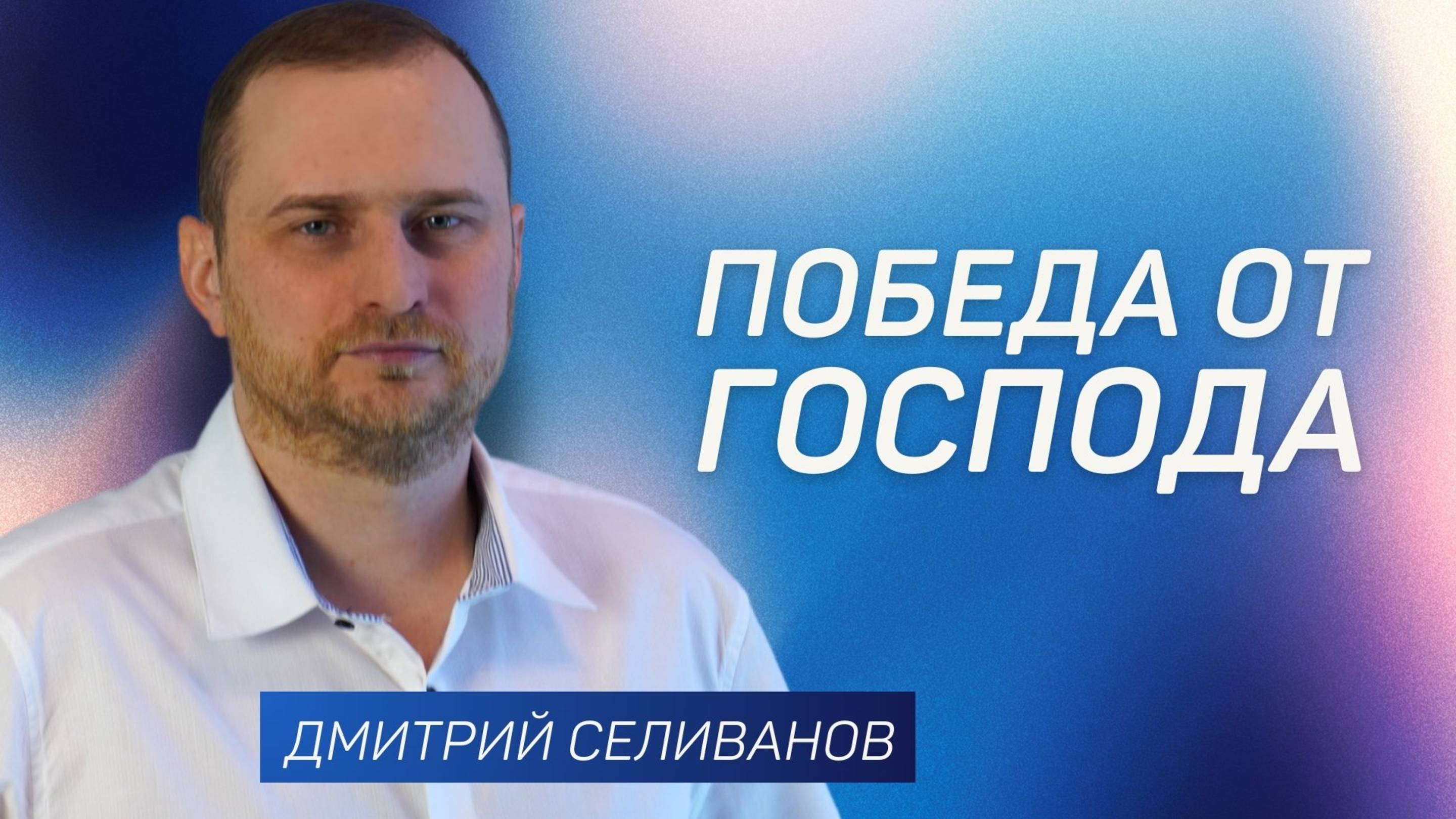 Победа от Господа 👉 Дмитрий Селиванов 🔴 Проповедь