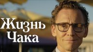 Жизнь Чака / The Life of Chuck (2025) Трейлер №1