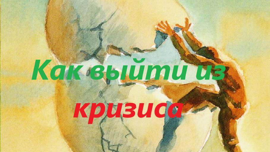 Как себе помочь в состоянии кризиса