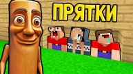 2 НУБА И ДЕВУШКА ПРО ИГРАЮТ В ПРЯТКИ ЗА ТУНГ ТУНГ ТУНГ САУР ИТАЛЬЯНСКИЙ БРЕЙНРОТ МЕМЫ В МАЙНКРАФТ