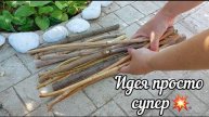ИЗ ОБРЕЗАННЫХ ВЕТОК — В ШЕДЕВР! Эта идея преобразит ваш сад за вечер