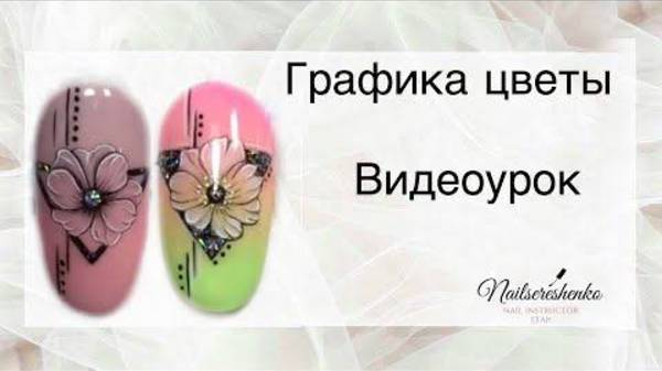 Графика на ногтях. Цветы.