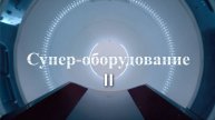 Супер-оборудование. Часть 2.