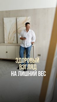ЗДОРОВЫЙ ВЗГЛЯД НА ЛИШНИЙ ВЕС