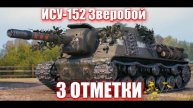 МИР ТАНКОВ ПРОДОЛЖАЕМ БРАТЬ ОТМЕТКУ НА ИСУ 152 ЗВЕРОБОЙ 🫨