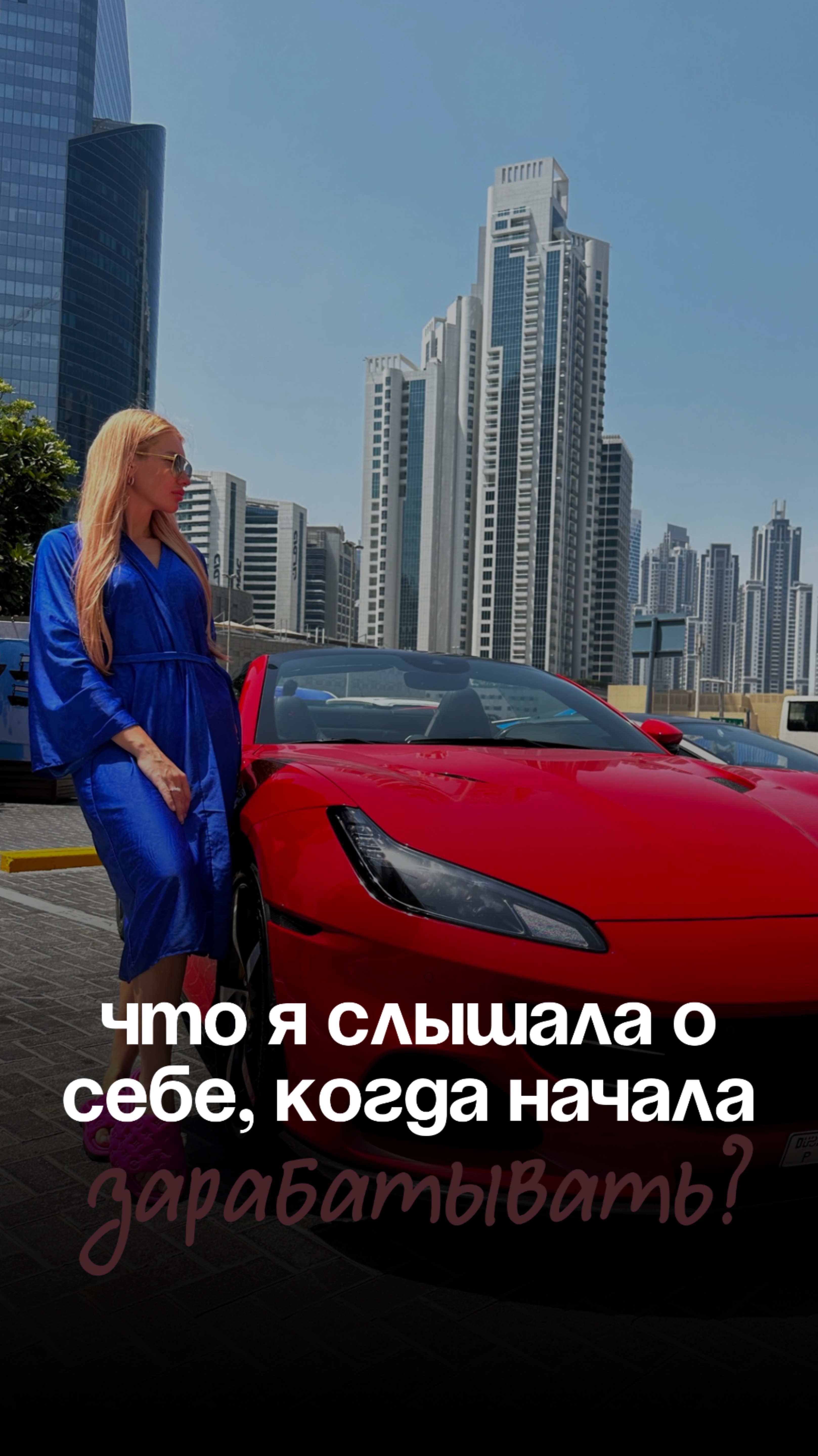 Что я слышала о себе, когда начала зарабатывать