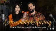 Ernest Ogannesyan Mash Israelyan - Arevmutq Arevelq
(Ернест Оганнесян Маш Израелян Аревмутк Аревелк)