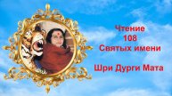 Чтение 108 Святых имён Шри Дурги Маты_v2