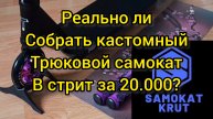 реально ли собрать кастом трюковой самокат в стрит за 20000 р?