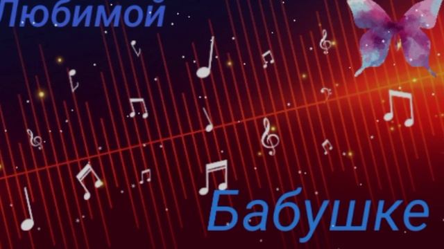 Любимой Бабушке.mp4
