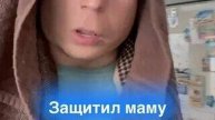 малой и защищает маму