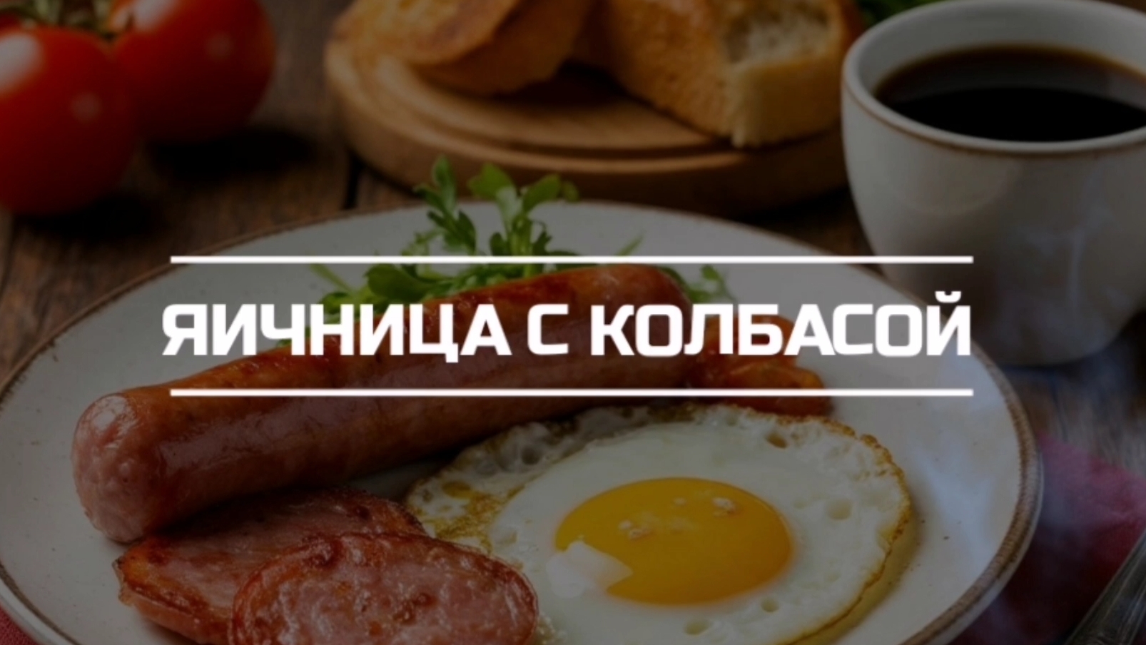Яичница с колбасой.
